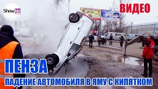 Падение автомобиля в яму с кипятком в Пензе попало на видео