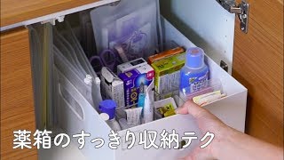 薬箱のすっきり収納テク