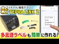 【あなたの「テプラ」PROがもっと便利に！】「テプラ」PRO専用アプリが大幅機能アップ♪「TEPRA LINK 2」のご紹介！「テプラ」PRO MARKにも対応した新機能や使い方を解説｜キングジム