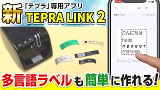 【あなたの「テプラ」PROがもっと便利に！】「テプラ」PRO専用アプリが大幅機能アップ♪「TEPRA LINK 2」のご紹介！「テプラ」PRO MARKにも対応した新機能や使い方を解説｜キングジム