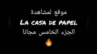 موقع لمشاهدة فيلم LA CASA DE PAPEl الجزء الخامس مجانا 😈 screenshot 1
