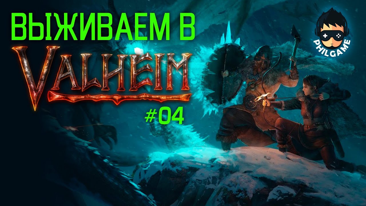Выживаем в VALHEIM с 