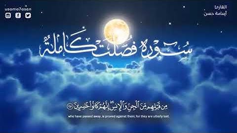 تلاوة خاشعة وهادئة تبعث السكينة والطمأنينة لسورة فصلت كاملة بصوت القاريء أسامة حسن القرآن الكريم