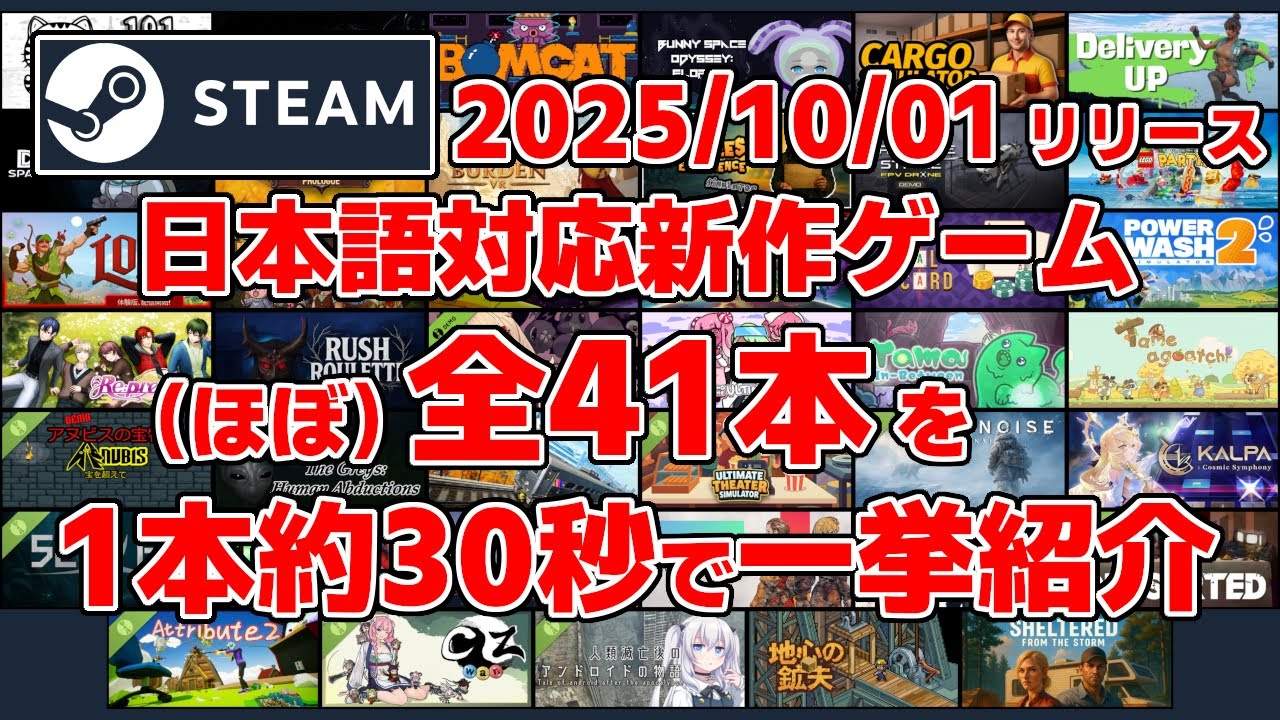 Steam新作日本語対応ゲームほぼ全41本一挙紹介[2025/10/01] - YouTube