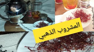 #مشروبات_ساخنة #مشروب الزعفران الحر ...فوائد صحية بقيمة من ذهب