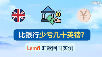 别再走 C2C 了！Lemfi 合规汇款回国｜首笔免手续费＋50 英镑返现