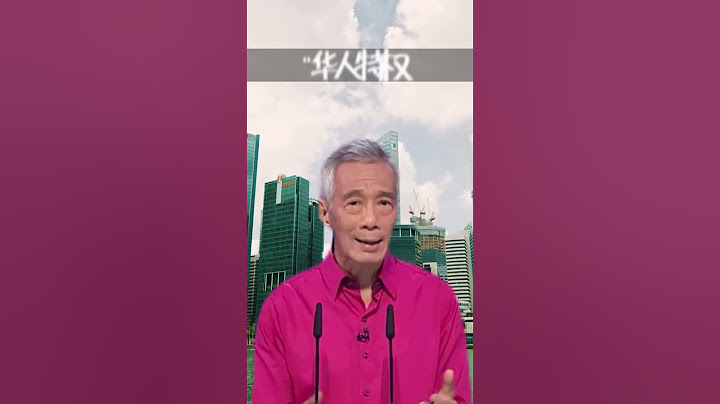 所谓的“华人特权”，在新加坡是毫无根据的 #新加坡 #李显龙 #演讲