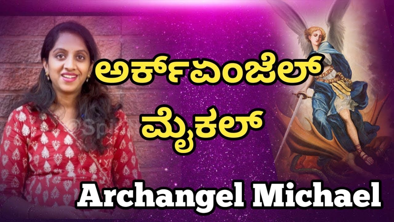 ಅರ್ಕ್ಏಂಜೆಲ್ ಮೈಕಲ್ ll Connecting with Archangel Michael for Protection