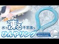 【ひんやりグッズ】ひんやリング〜18度で凍る最先端ネッククーラー〜