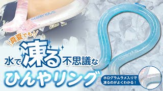 【ひんやりグッズ】ひんやリング〜18度で凍る最先端ネッククーラー〜