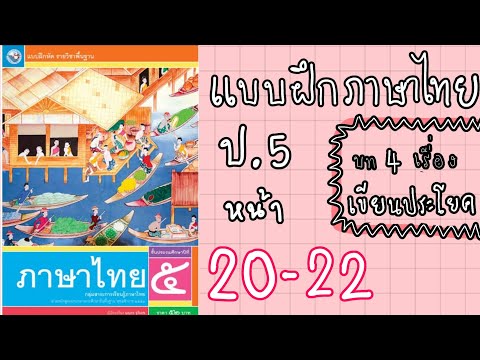 แบบฝึกหัดภาษาไทยป.5 | หน้า 20  - 22 บทที่ 4 เรื่อง การเขียนประโยค