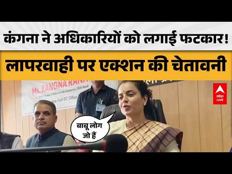 KANGANA RANAUT NEWS: कंगना ने अधिकारियों को लगाई फटकार, लापरवाही पर एक्शन की चेतावनी! |ABPLIVE