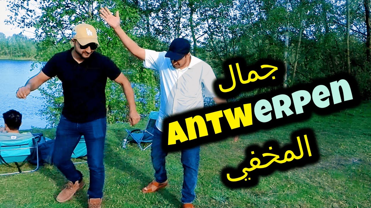 سحر مدينة Antwerpen 😍  | برفقة الأحبة في 