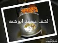 طريقة شوي التيركي و شوي الروست بيف الشيف محمد ابو شمة