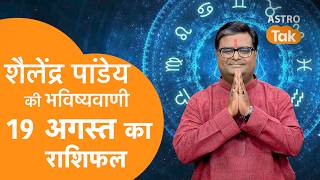 19 August 2026 Today Horoscope | शैलेंद्र पांडेय की भविष्यवाणी | Aaj ka Rashifal | SJ । Astro Tak screenshot 4