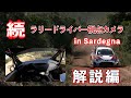 【解説】オンボードでは伝わらない路面状況などを歩きながら説明&解説してみました【ルーズグラベル】