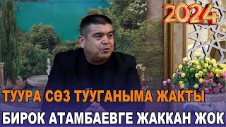 ТЫНАР АЧЫЛЫП ИНТЕРВЬЮ БЕРДИ//БААРЫН АЙТТЫП БЕРДИ