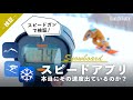【スピードアプリの精度はどれくらい？】スピードガンで検証！全力直滑降