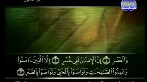 103 سورة العصر كاملة الشيخ علي الحذيفي