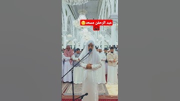 القارئ: عبدالرحمٰن مسعد من صلاة التراويح🤍✨