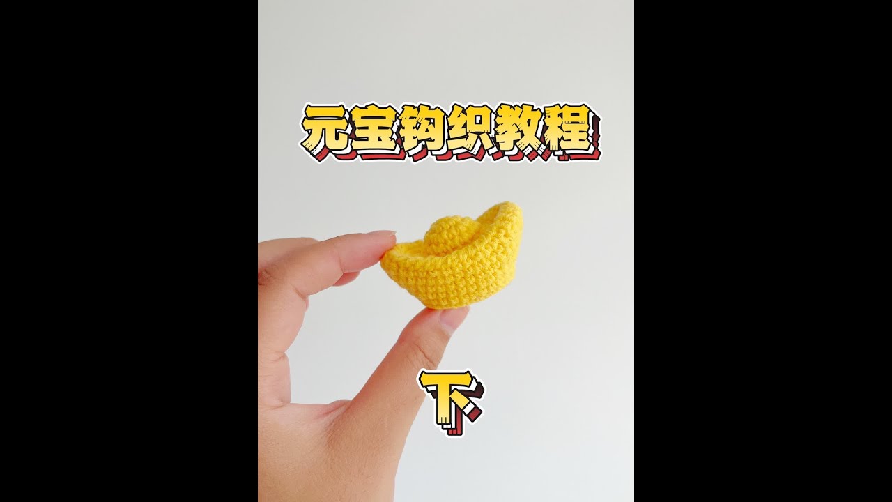 钩针教程 | 元宝钩织 2/2完结 元宝视频来啦，视频有点长分了两个，这下半部分用线@苏苏姐家官方旗舰店 色号09钩针范士2.0完整图解在视频最后哦#创作灵感 #钩针教程 #爱生活爱编织