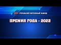 Речицкий метизный завод Премия года 2022