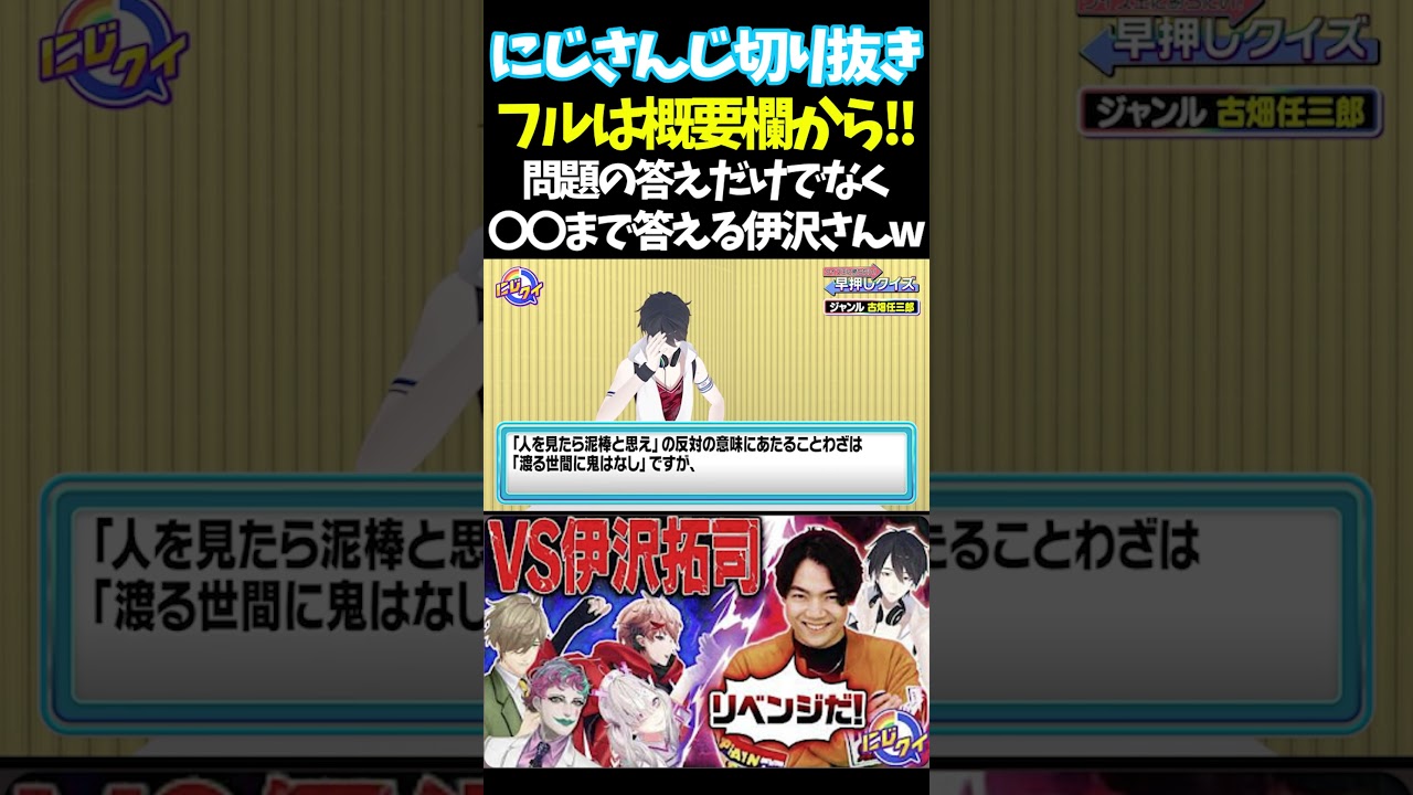 問題の答えだけでなく〇〇まで答える伊沢さんw【#にじさんじ切り抜き#ジョー・力一#オリバー・エバンス #健屋花那 #夢追翔 #面白いシーン】
