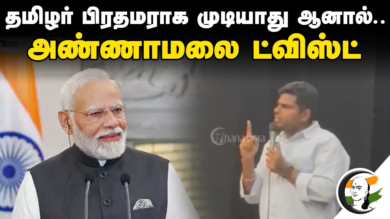 தமிழர் பிரதமராக முடியாது ஆனால்.. Annamalai Twist | Modi | BJP | Central Government | DMK | ADMK