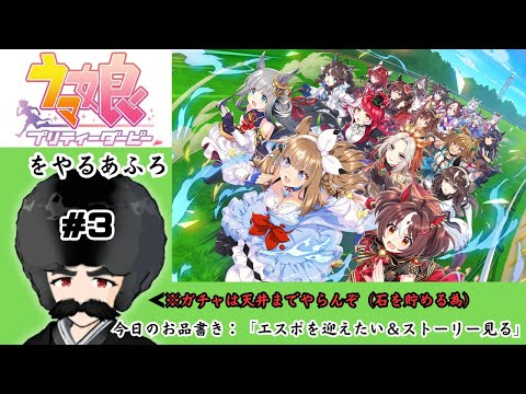 【ウマ娘】ウマ娘とやさぐれトレーナー 第三回「メイン：エスポワールシチーのストーリーを観てガチャを回す（NOT天井）＆サブ：ライブ鑑賞・過去イベスト鑑賞予定」【プリティーダービー】