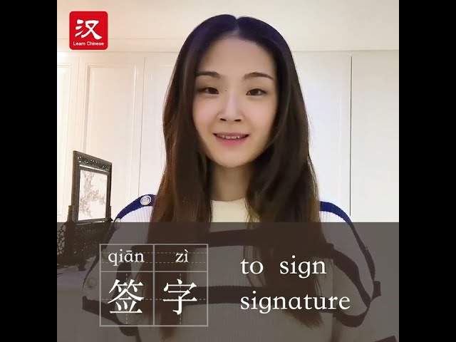 Learn Chinese in 1 min: How to say "sign/signature" in Chinese?