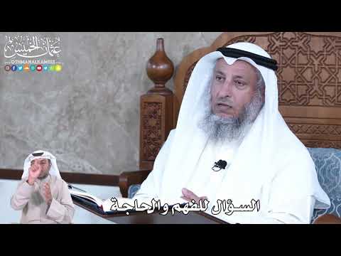 863 - السؤال للفهم والحاجة - عثمان الخميس