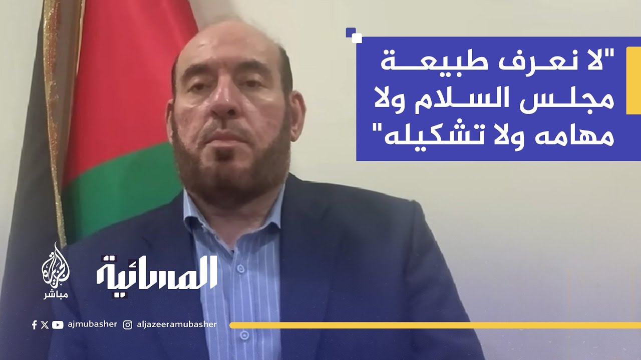 قيادي في حماس: الصورة ضبابية.. لا نعرف طبيعة مجلس السلام ولا مهامه ولا تشكيله