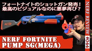 【NERFレビュー】フォートナイトポンプSG：FORTNITEコラボのメガブラスター系ショットガン。完璧なビジュアルだが操作性には不満点も？（ナーフ#044)