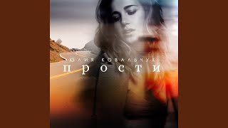 Прости - Юлия Ковальчук