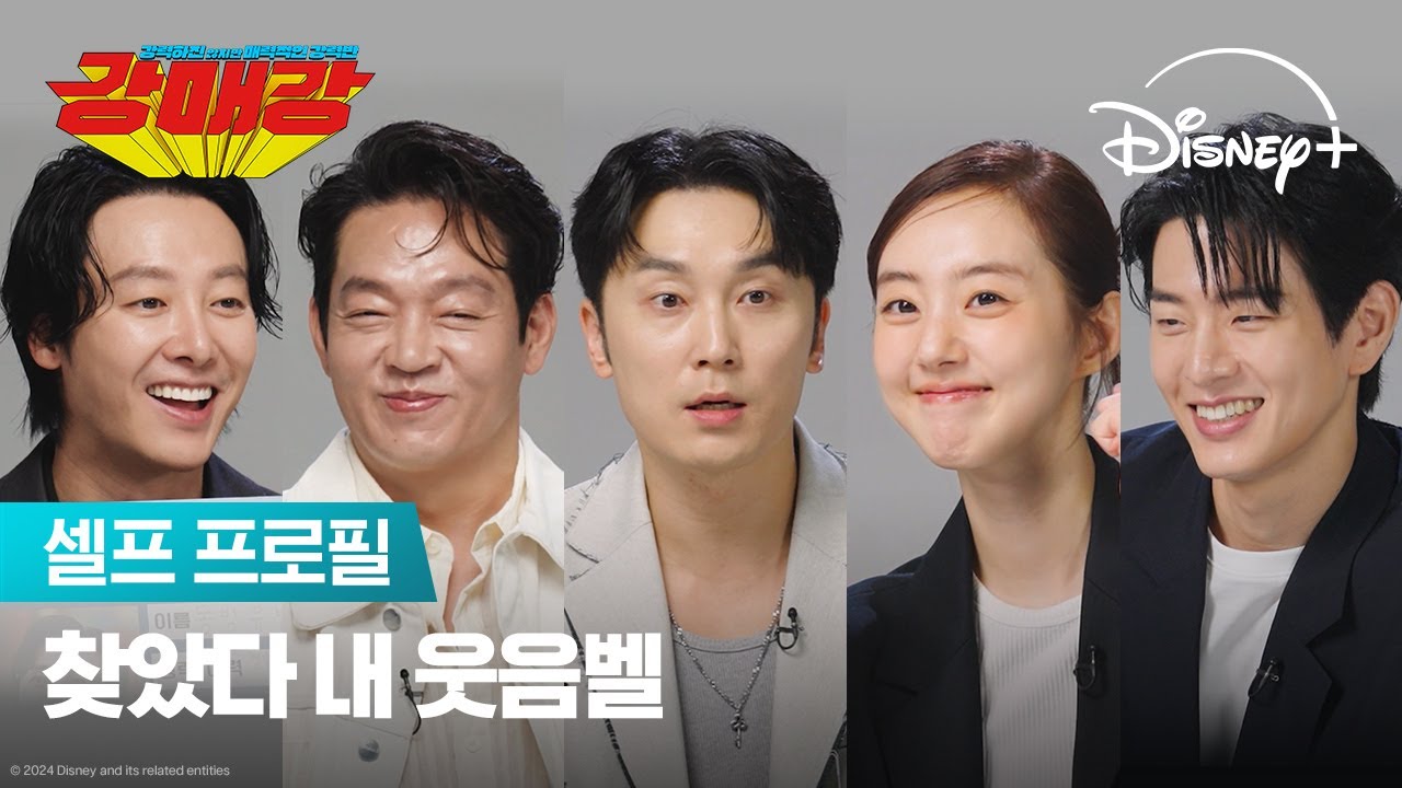 MBTI가 FDA인 형사가 있다? | [강매강] 셀프 프로필 | 디즈니+