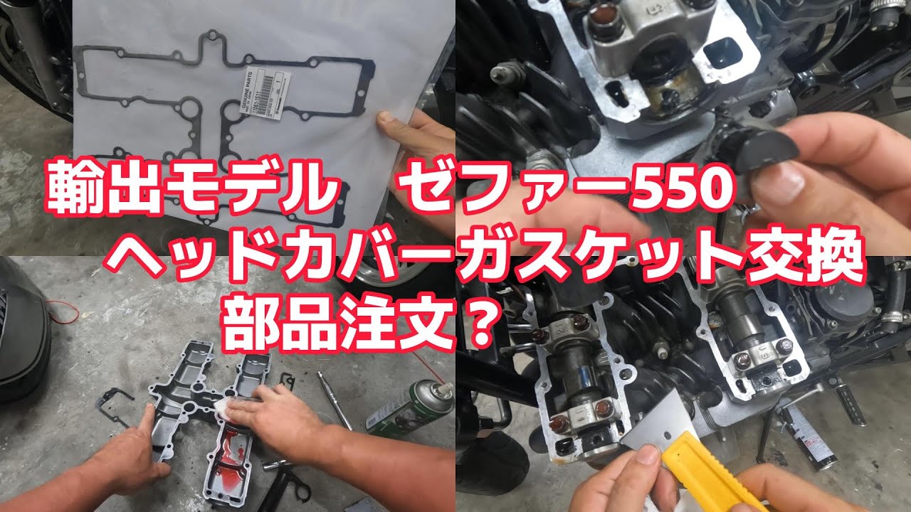 ゼファー550】持病 ヘッドカバーオイル漏れ修理 輸出モデルの部品注文 