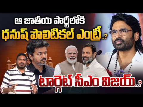 Dhanush Politics Entry..? : ఆ జాతీయ పార్టీలోకి...ధనుష్ పొలిటికల్ ఎంట్రీ..? | Wild Wolf Telugu