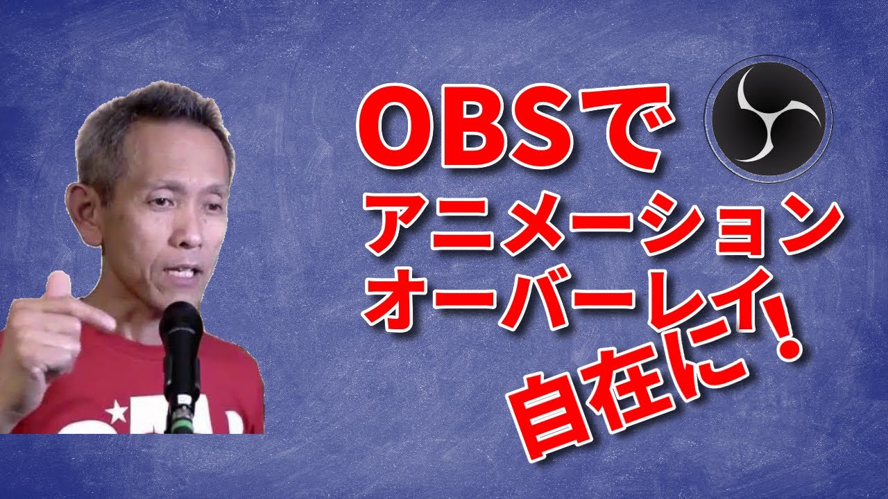 保存版 超簡単 Obsと でライブ配信にアニメーションオーバーレイを使う方法 Youtube