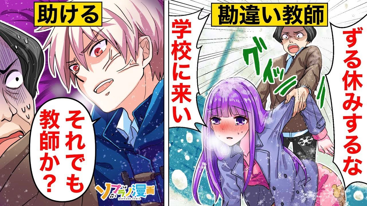 欠席を絶対に許さないキ ガイ教師が自宅まで来て ズル休みするな 学校に来い しばらくすると警察がやってきて ソプラノ漫画 漫画 マンガ動画 アニメ Youtube