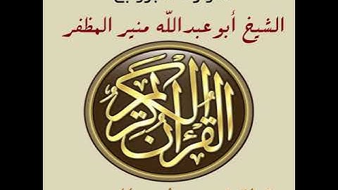 سورة البروج برواية ورش، أبو عبدالله منير المظفر التونسي