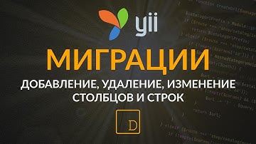 Yii2 миграции - добавление, изменение, удаление столбцов и строк