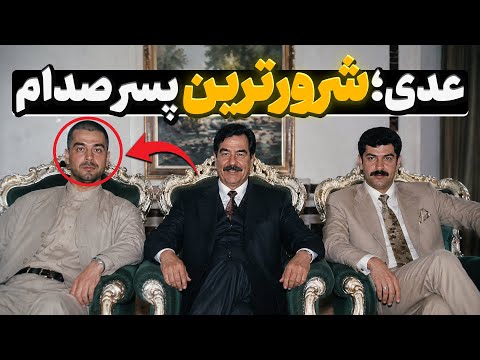 عدی حسین؛ پسر سادیسمی صدام که عراق را به وحشت انداخته بود