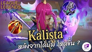 WildRift : ลองเล่น Kalista หลังจากที่ได้บัพจะเก่งขึ้นแค่ไหนมาดูกัน