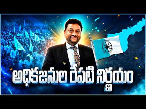 అధికజనుల రేపటి నిర్ణయం #vijaykumargsrkr