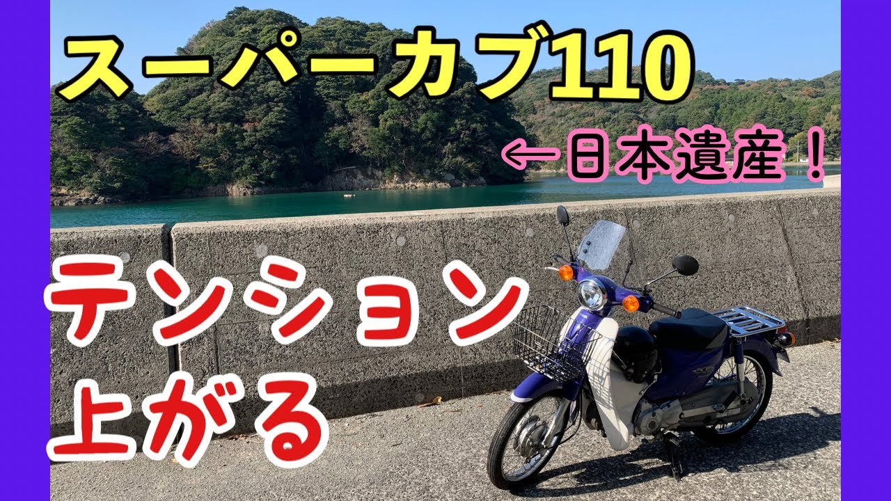 スーパーカブ110 日本遺産 外ノ浦海岸 へツーリング モトブログ Youtube