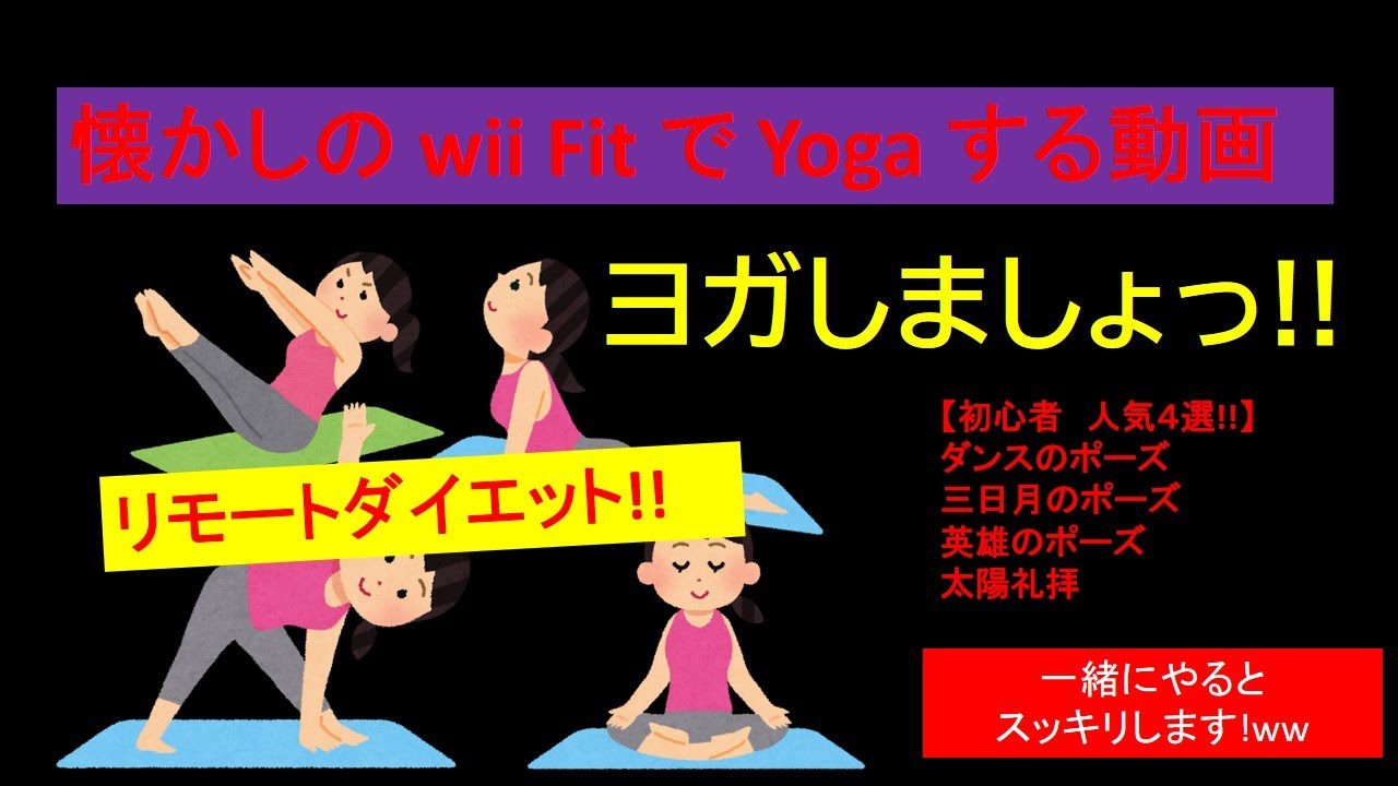 懐かしの Wii Fit ウィーフィットで 人気の ヨガポーズする リミックス Nostalgic Wii Fit Wii Fit Popular Yoga Pose Remi Youtube