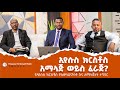 ኢየሱስ ክርስቶስ አማላጅ ወይስ ፈራጅ Wongelu Mn Yilal Ep3 ኢየሱስ ክርስቶስ አማላጅ ወይስ ፈራጅ Wongelu Mn Yilal Ep3