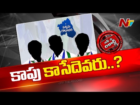 పశ్చిమ గోదావరిలో వైసీపీకి షాక్..! | YCP | OTR | NTV Telugu - NTVTELUGU