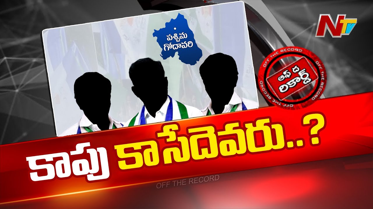పశ్చిమ గోదావరిలో వైసీపీకి షాక్..! | YCP | OTR | NTV Telugu