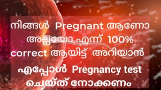 When to test Pregnancy for 100% Correct Result Malayalam screenshot 2